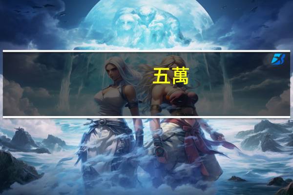 五萬(wàn)八千元整大寫怎么寫