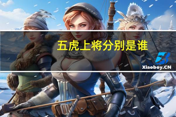 五虎上将分别是谁