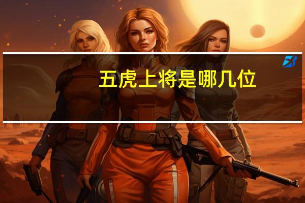 五虎上将是哪几位