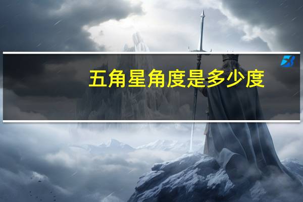 五角星角度是多少度