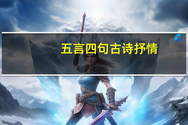 五言四句古诗抒情