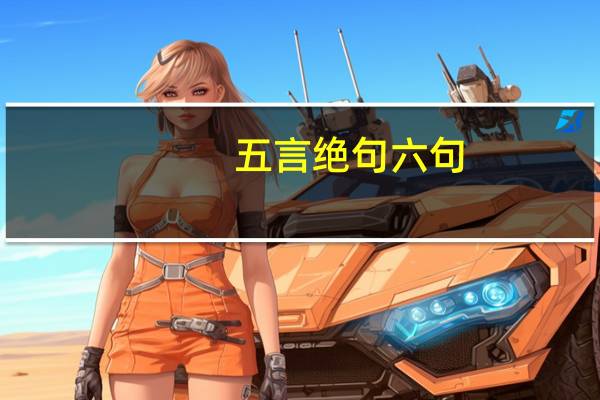 五言绝句六句