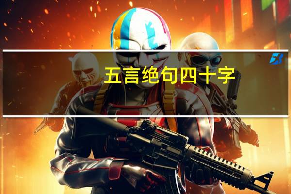 五言绝句四十字