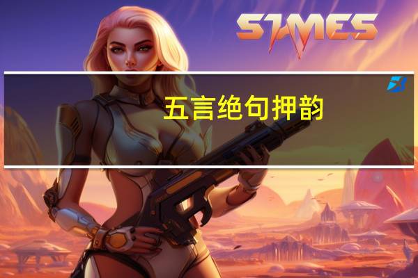 五言绝句押韵