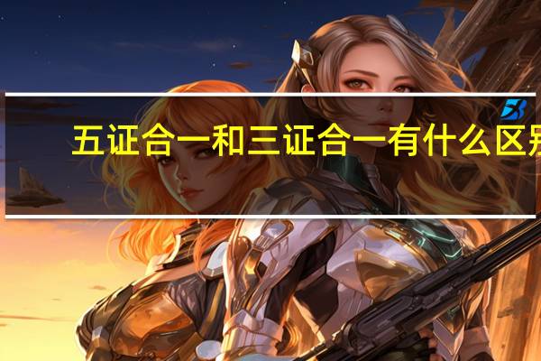 五证合一和三证合一有什么区别