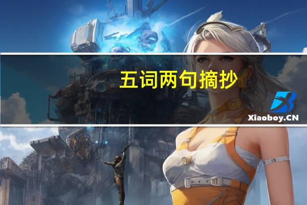 五词两句摘抄，十个字的句子