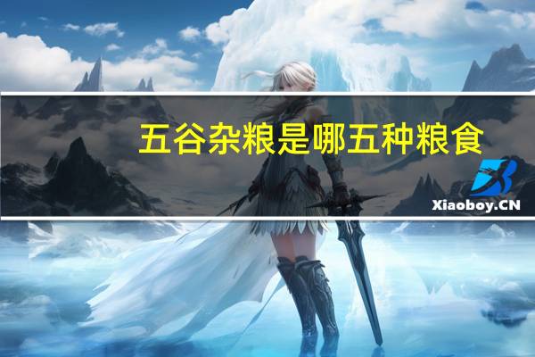 五谷杂粮是哪五种粮食