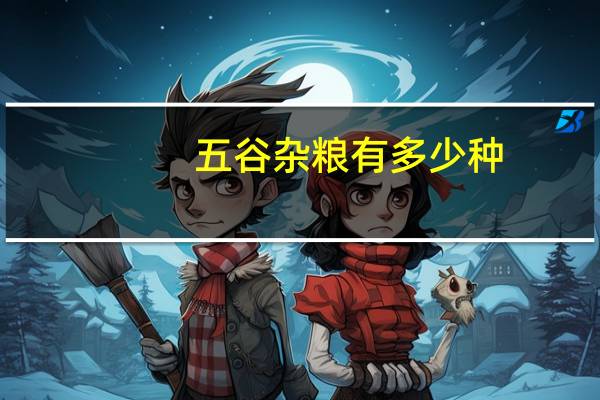 五谷杂粮有多少种
