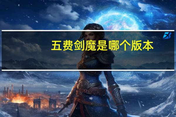 五费剑魔是哪个版本