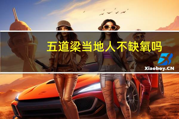 五道梁当地人不缺氧吗