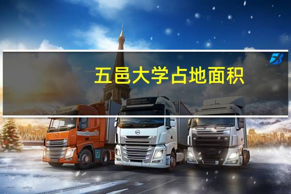 五邑大学占地面积