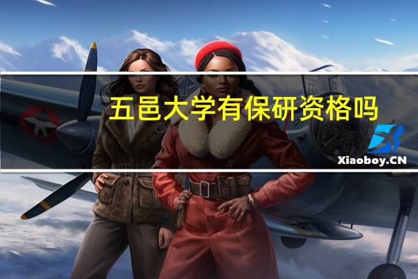五邑大学有保研资格吗