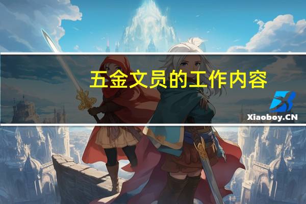 五金文员的工作内容