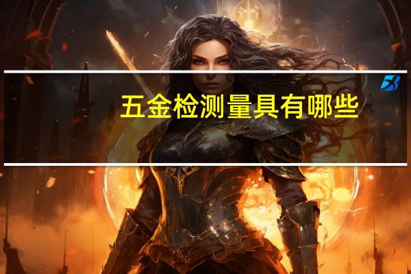 五金检测量具有哪些