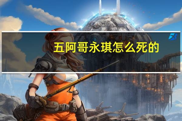 五阿哥永琪怎么死的