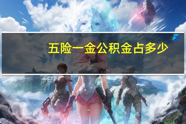 五险一金公积金占多少