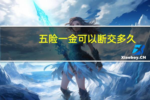 五险一金可以断交多久