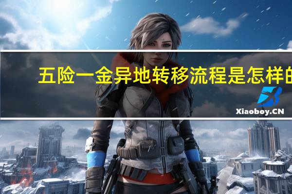 五险一金异地转移流程是怎样的