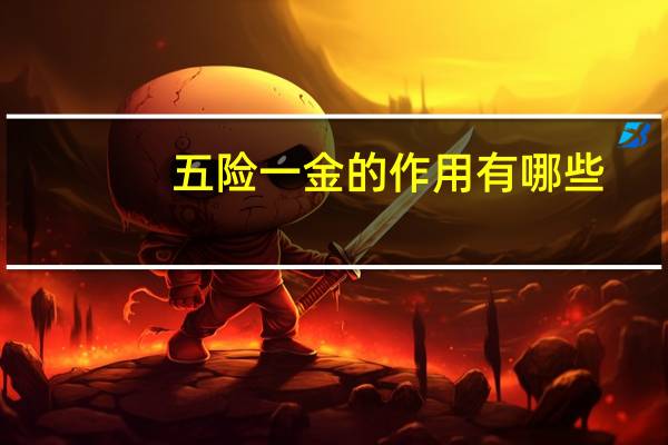 五险一金的作用有哪些