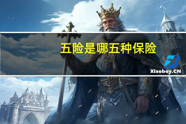 五险是哪五种保险