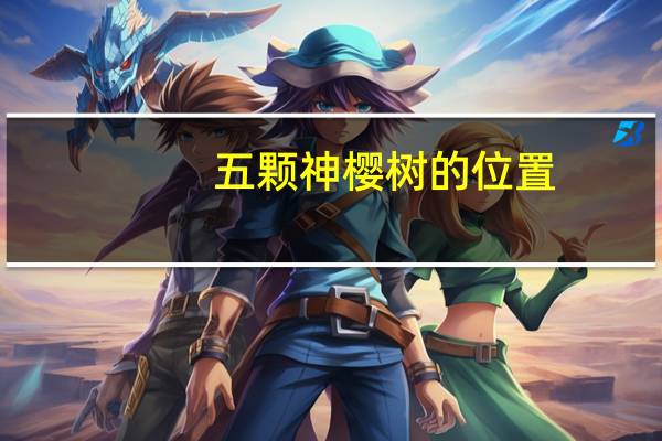 五颗神樱树的位置