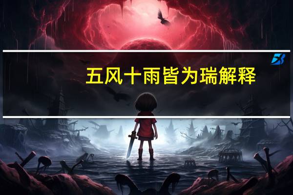 五风十雨皆为瑞解释