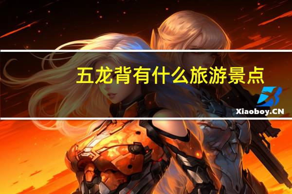 五龙背有什么旅游景点