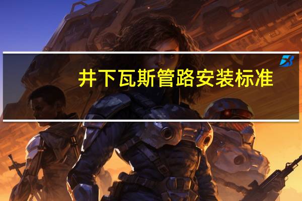 井下瓦斯管路安装标准