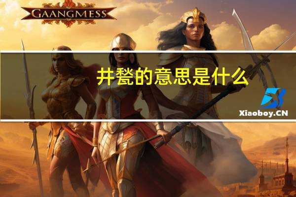 井甃的意思是什么