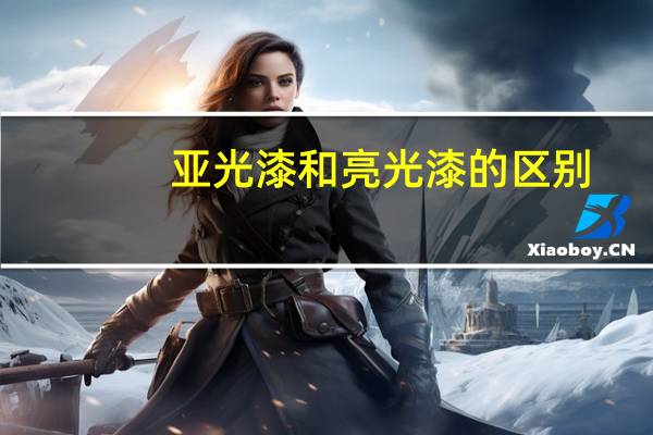 亚光漆和亮光漆的区别