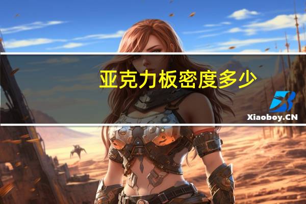 亚克力板密度多少
