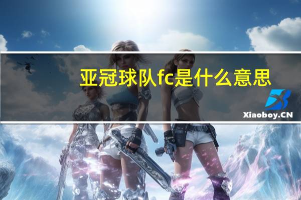 亚冠球队fc是什么意思