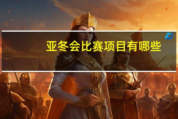 亚冬会比赛项目有哪些