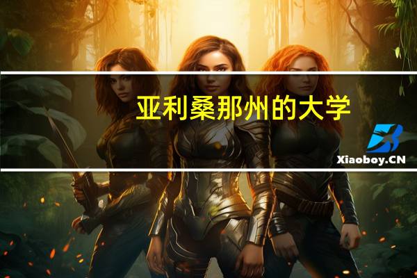 亚利桑那州的大学