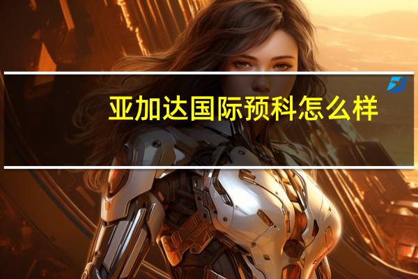 亚加达国际预科怎么样