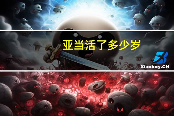 亚当活了多少岁