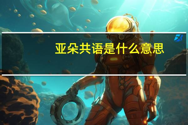 亚朵共语是什么意思