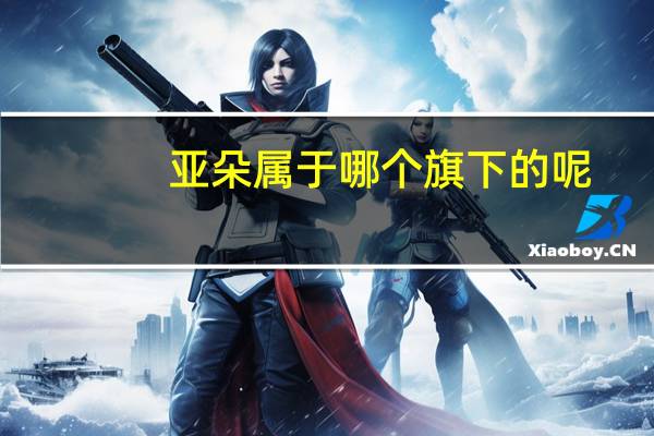 亚朵属于哪个旗下的呢