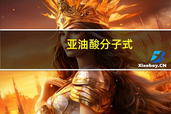 亚油酸分子式