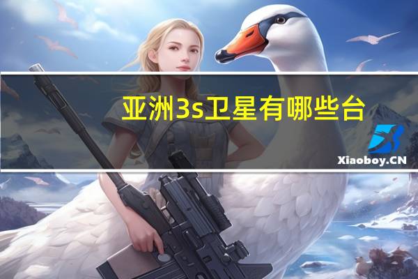 亚洲3s卫星有哪些台