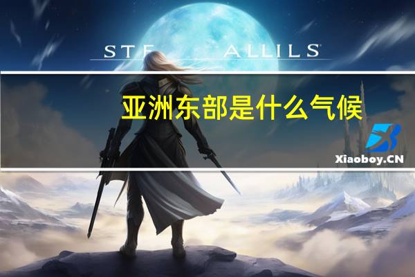亚洲东部是什么气候