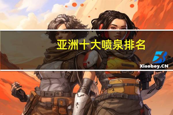 亚洲十大喷泉排名