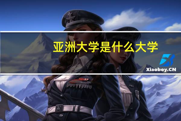 亚洲大学是什么大学