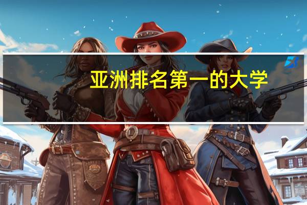 亚洲排名第一的大学