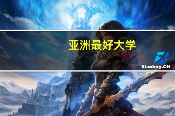 亚洲最好大学