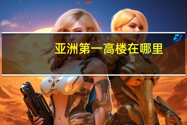 亚洲第一高楼在哪里