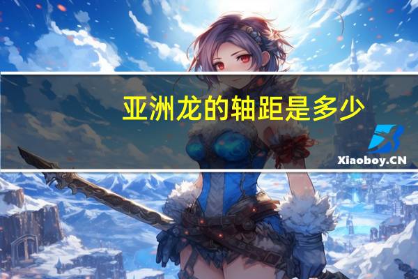 亚洲龙的轴距是多少