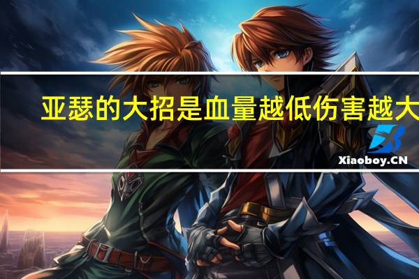 亚瑟的大招是血量越低伤害越大吗