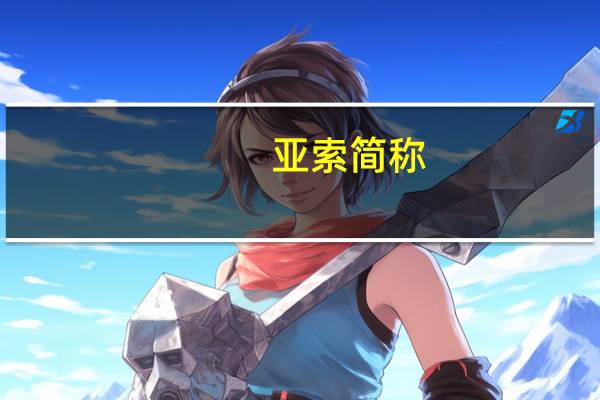 亚索简称