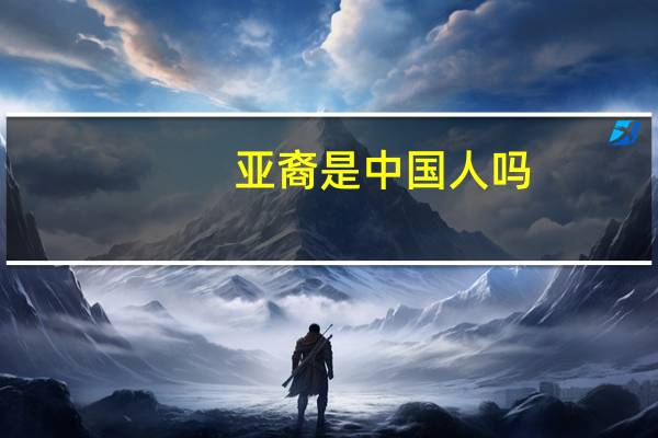 亚裔是中国人吗